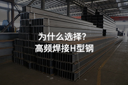 选择高频焊接H型钢的原因
